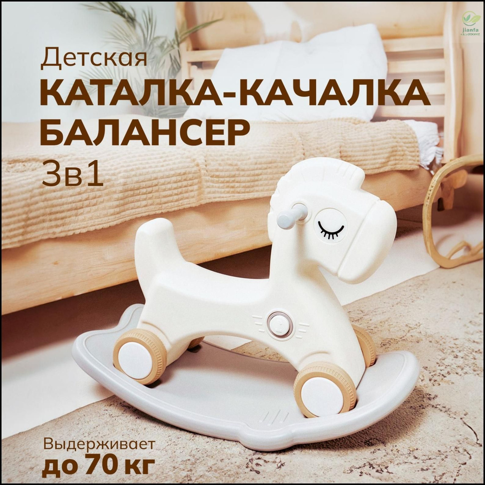 Лошадка-качалка-беговел ALEXCARE KIDS для детей, для дома и улицы, цвет молочный/серый  #1