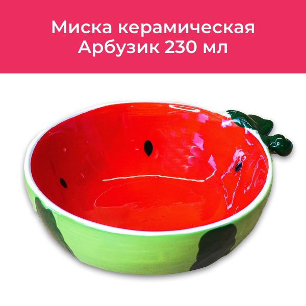 Миска керамическая Mr.Kranch "Арбузик" 230 мл розовая #1