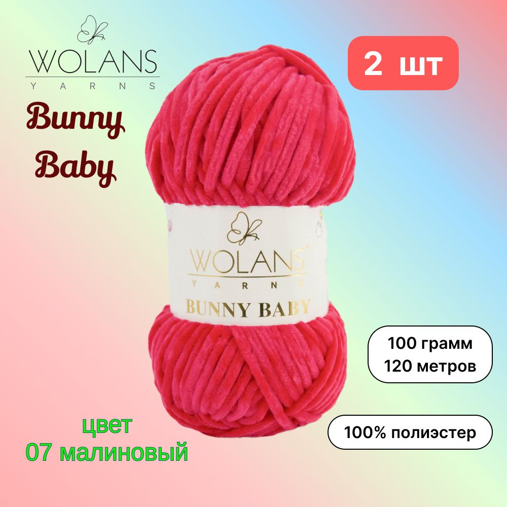 Пряжа Wolans Bunny Baby Малиновый (07) 2 мотка 100 г/120 м (100% микрополиэстер) воланс банни беби  #1