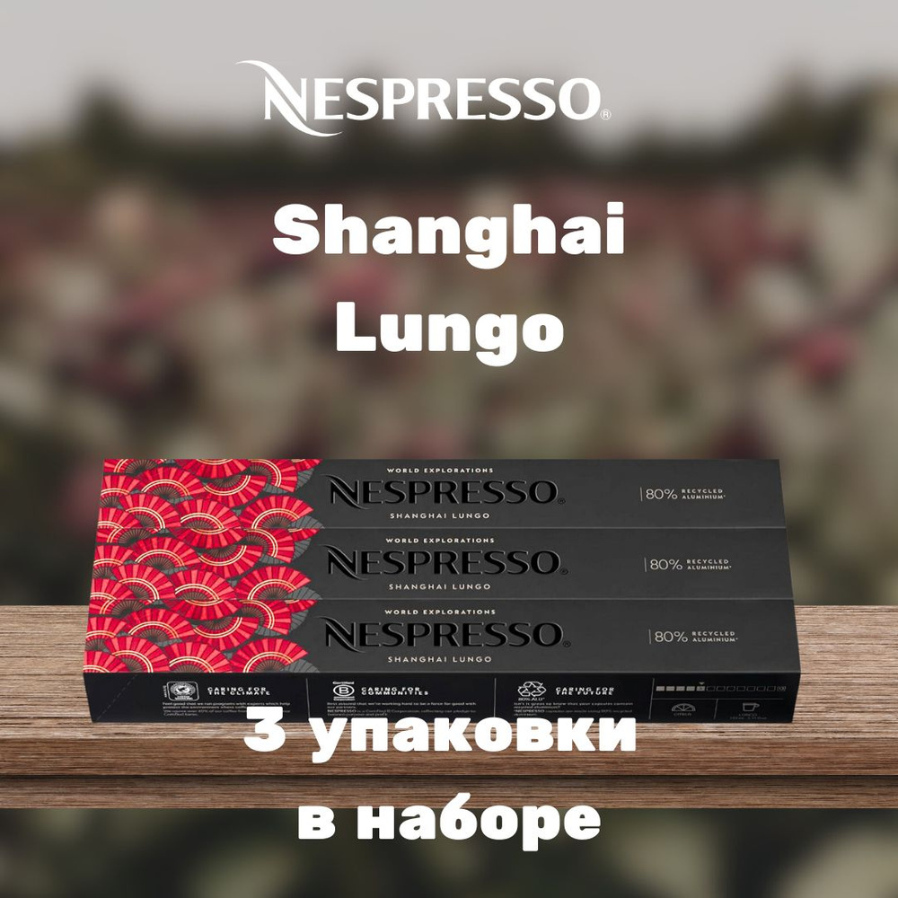 Кофе в капсулах Nespresso Shanghai Lungo (3 упаковки в наборе) #1