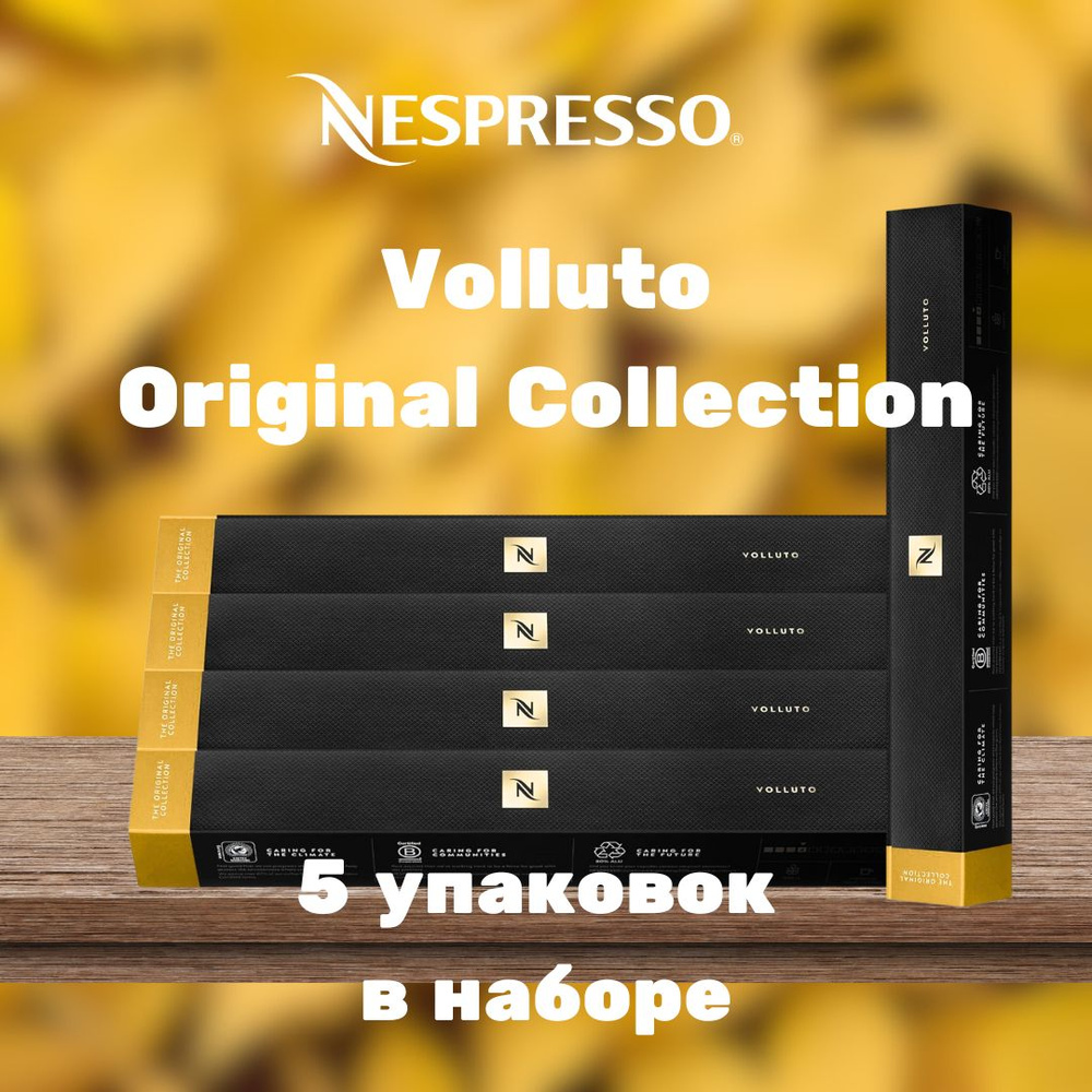 Кофе в капсулах Nespresso Volluto (5 упаковок в наборе) #1