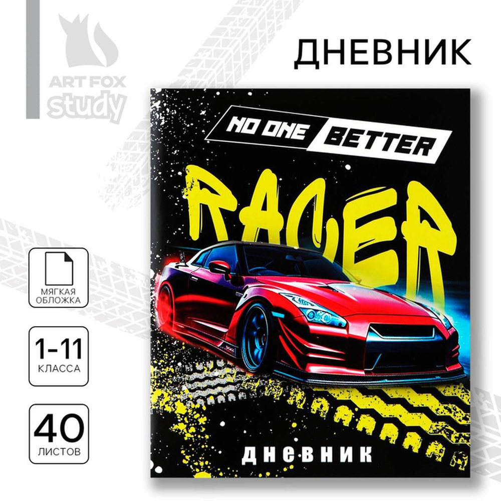 Дневник школьный для 1-11 класса, в мягкой обложке, 40 л. "Red car", 1 шт.  #1