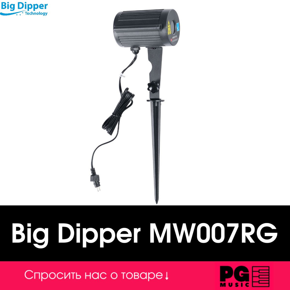 Лазерный проектор Big Dipper MW007RG #1