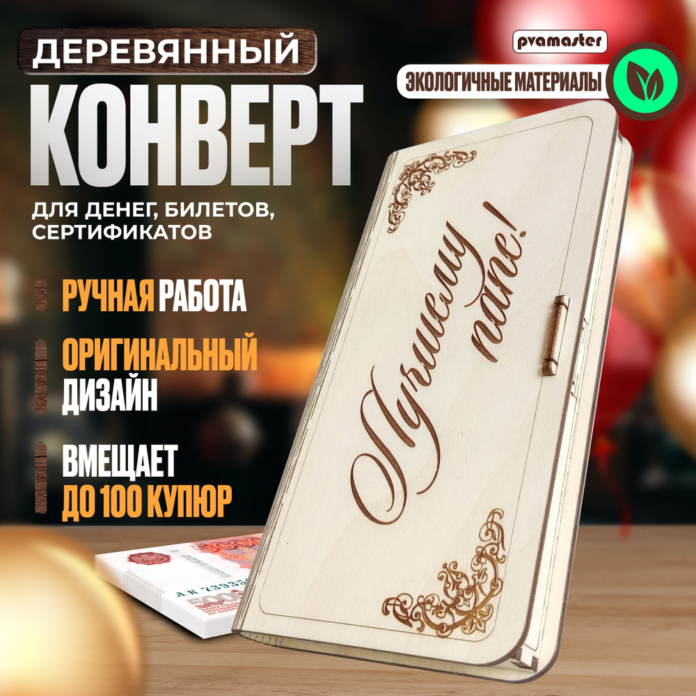 Подарок, открытка, конверт, купюрница, копилка для денег "Лучшему папе" (5 в 1).  #1