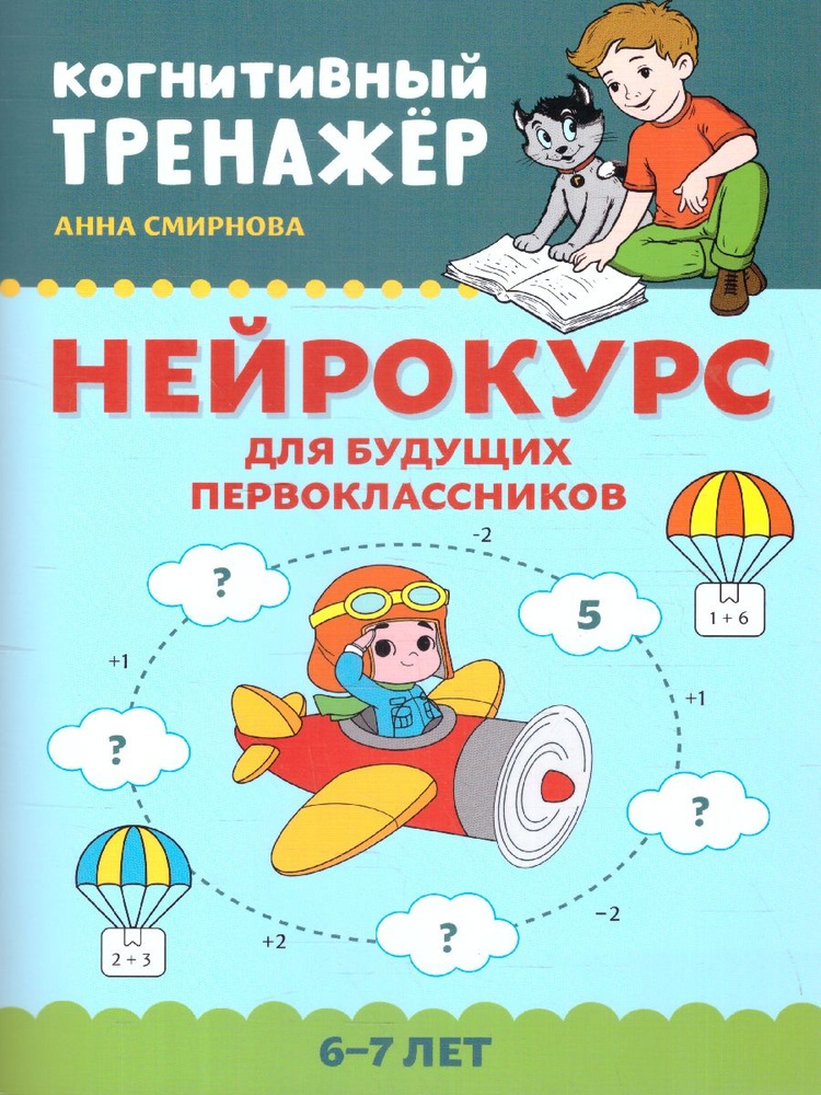 Нейрокурс для будущих первоклассников 6-7 лет. Когнитивный тренажер | Смирнова А. В.  #1