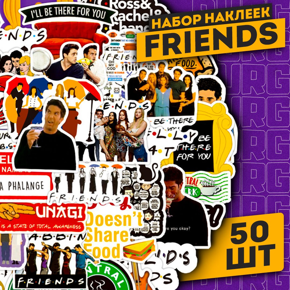 Набор самоклеящихся виниловых наклеек Friends 50 шт #1