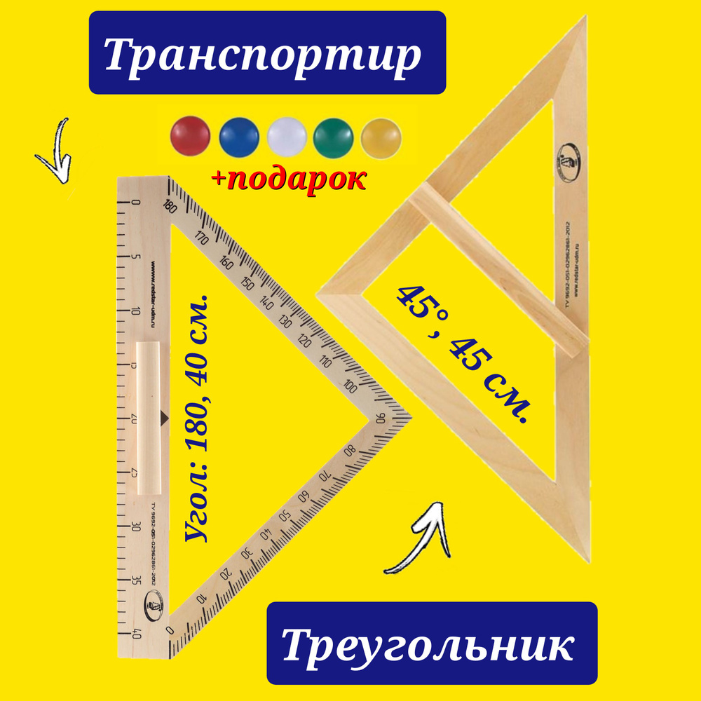 Комплект чертежный; Равнобедренный треугольник 45 градусов, 45 см. + Транспортир классный деревянный #1