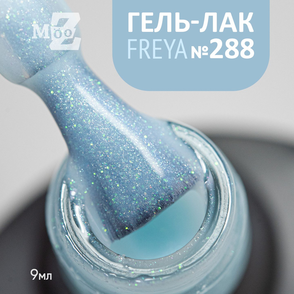 Вуальный гель лак для ногтей с голографическим шиммером Freya №288, 9 мл  #1