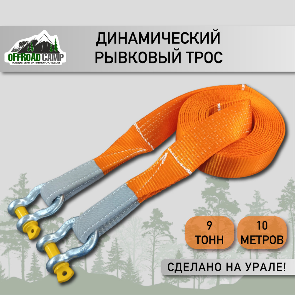 Динамический рывковый трос OFFROADCAMP 9 тонн 10 метров с шаклами  #1