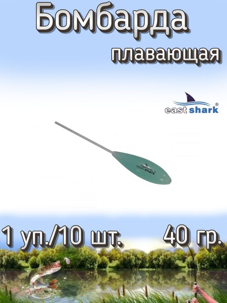 Бомбарда EastShark плавающая синяя 40 гр. (1 уп./10 шт.) #1