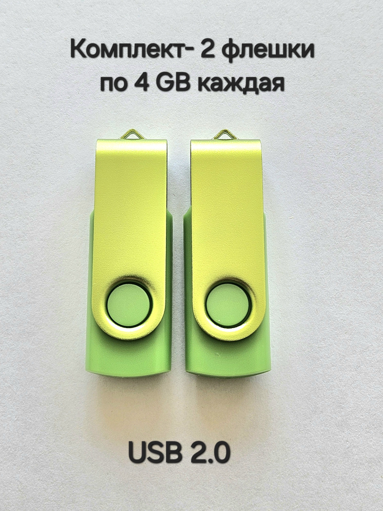 Две Флешки USB 2.0 по 4 ГБ каждая цвет зелёный. #1