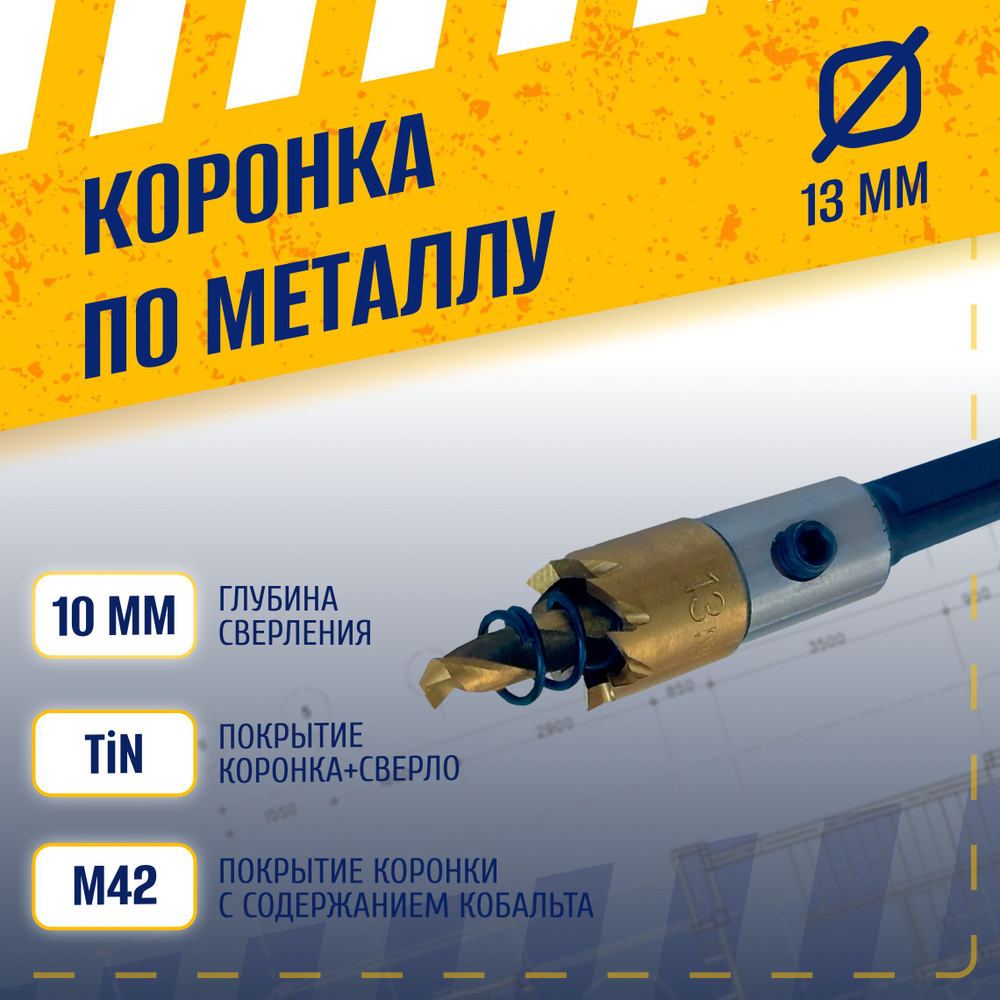 Коронка по металлу 13 мм, сталь HSS 6542 (Р6М5) с кобальтосодержащим титановым покрытием и центрирующим #1