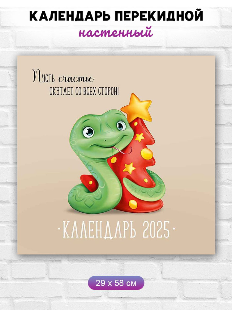 Календарь настенный перекидной на Новый год змеи 2025 #1