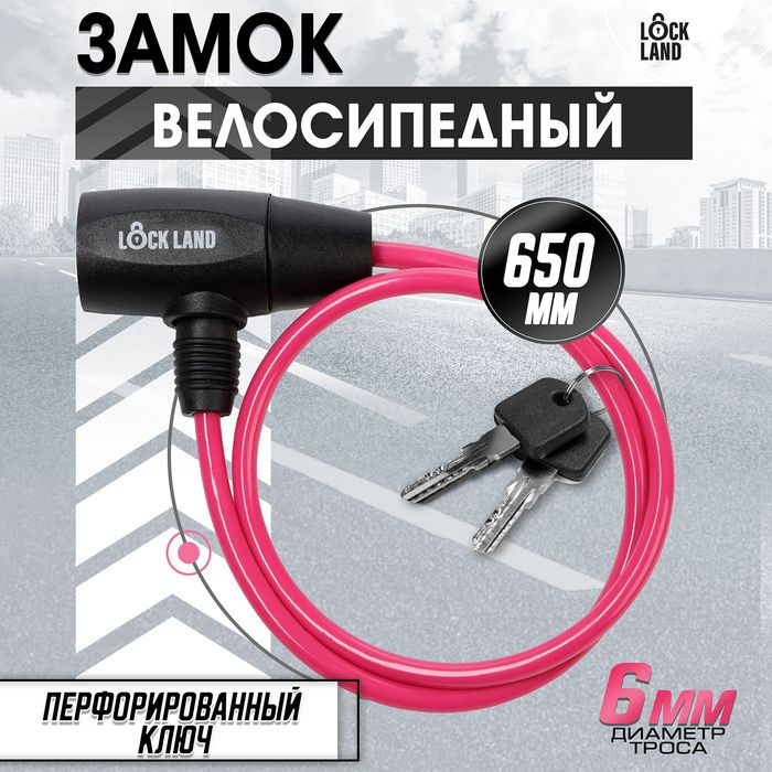 Замок навесной велосипедный LOCKLAND, 6х650 мм, перфорированный ключ, розовый  #1