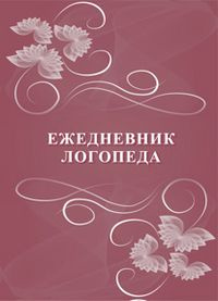 Ежедневник логопеда #1