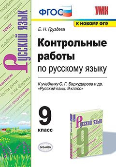 Контрольные работы по русскому языку. 9 класс. К учебнику С. Г. Бархударова  #1