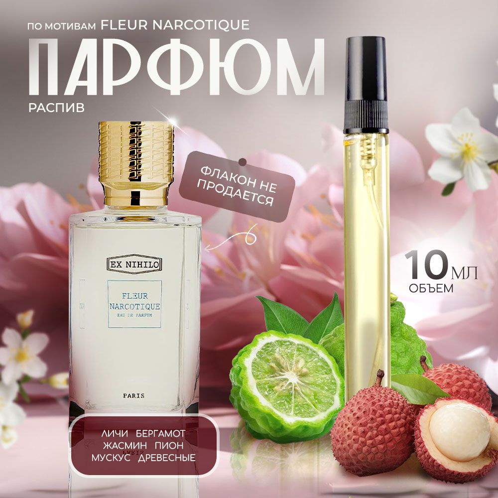 Духи Fleur Narcotique 10 мл #1