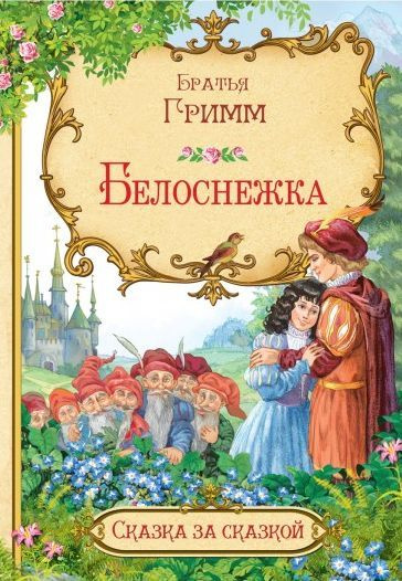 Белоснежка (сер. Сказка за сказкой) изд. Вакоша #1