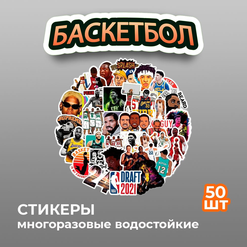 Наклейки серия Спорт Баскетбол (водостойкие самоклеящиеся), 50 шт  #1