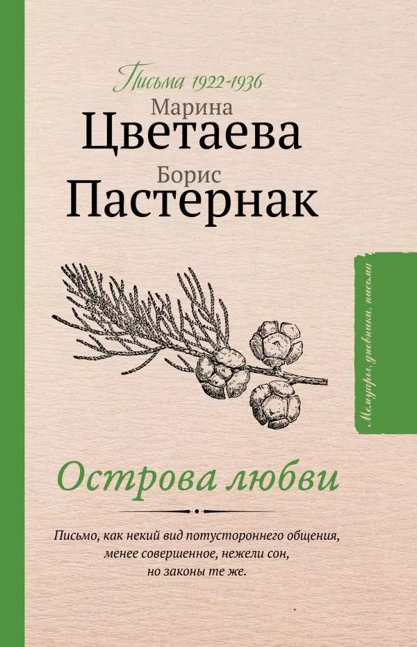 Острова любви. Письма 1922-1936 годов #1