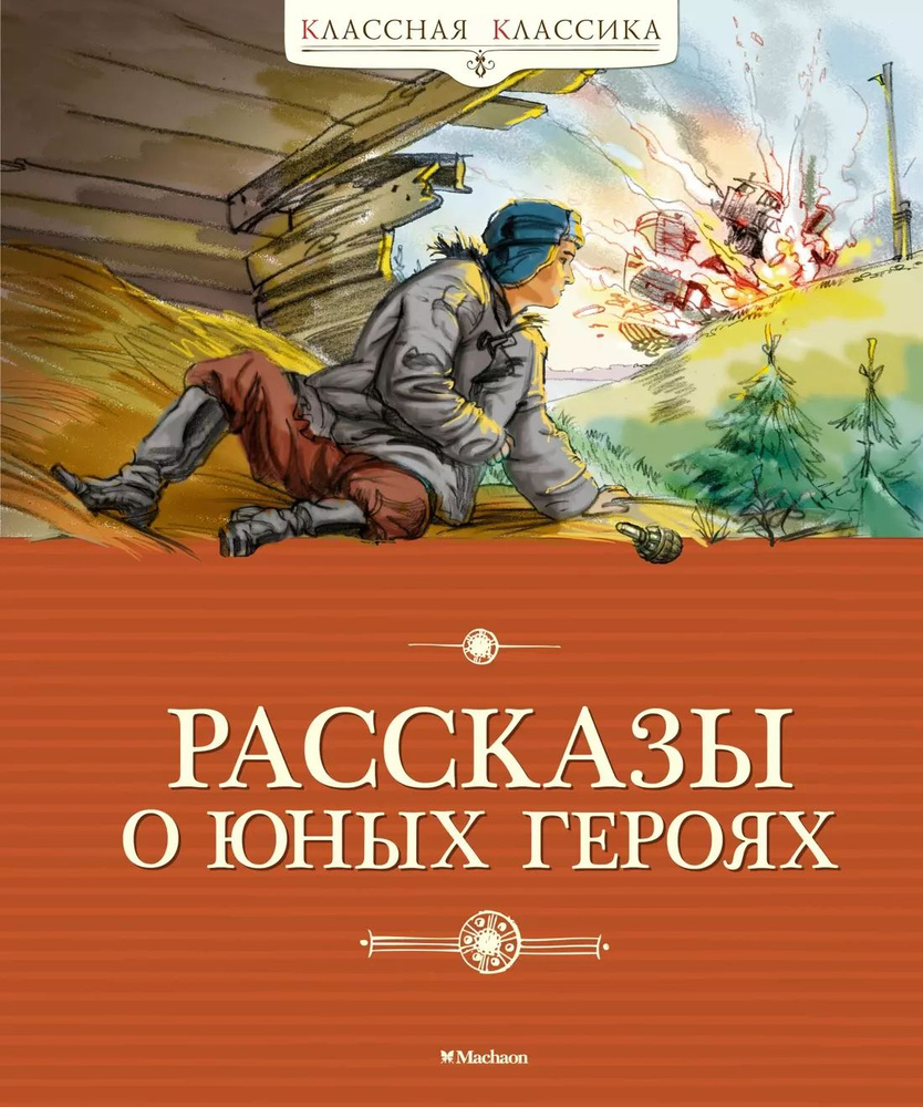 Рассказы о юных героях | Воскобойников Валерий #1