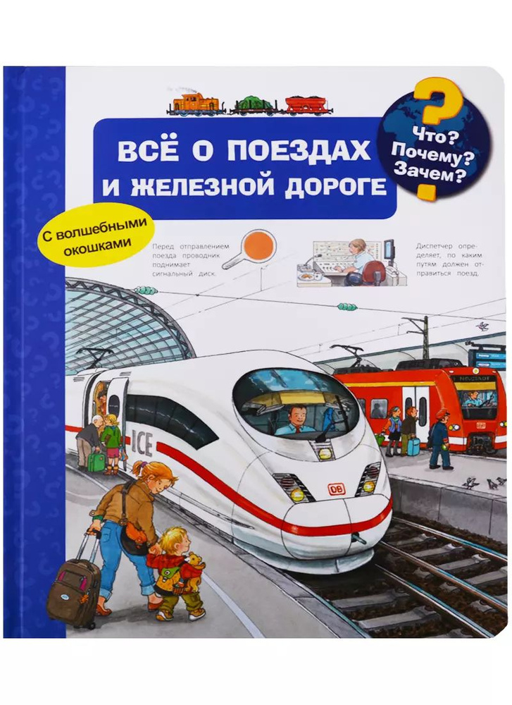 Что? Почему? Зачем? Всё о поездах и железной дороге (с волшебными окошками)  #1