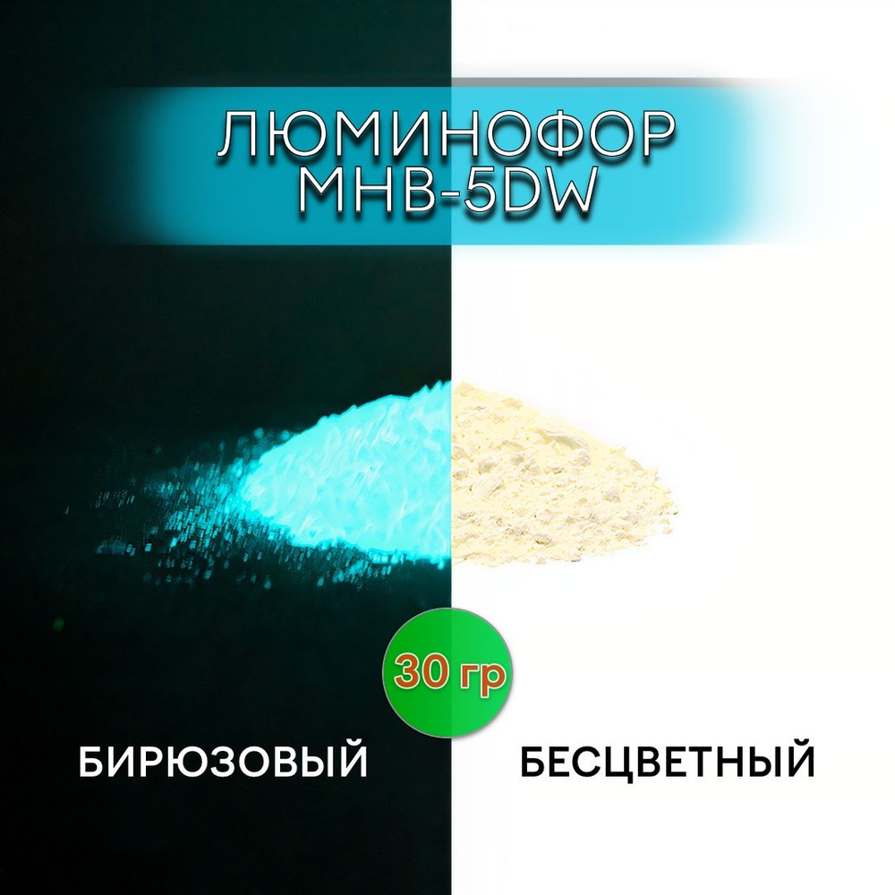 Люминофор порошок MHB-5DW бесцветный влагостойкий свечение бирюзовое / фотолюминесцентный / для акриловой #1