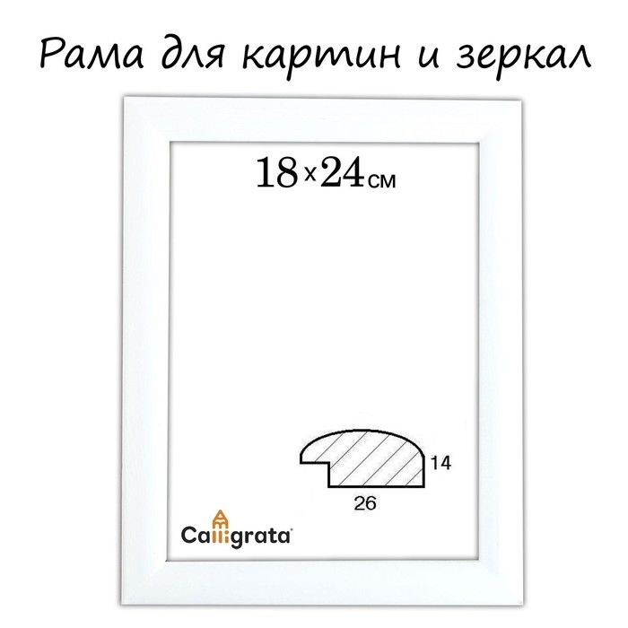 Рама для картин (зеркал) 18 х 24 х 2,6 см, дерево, Berta белая #1