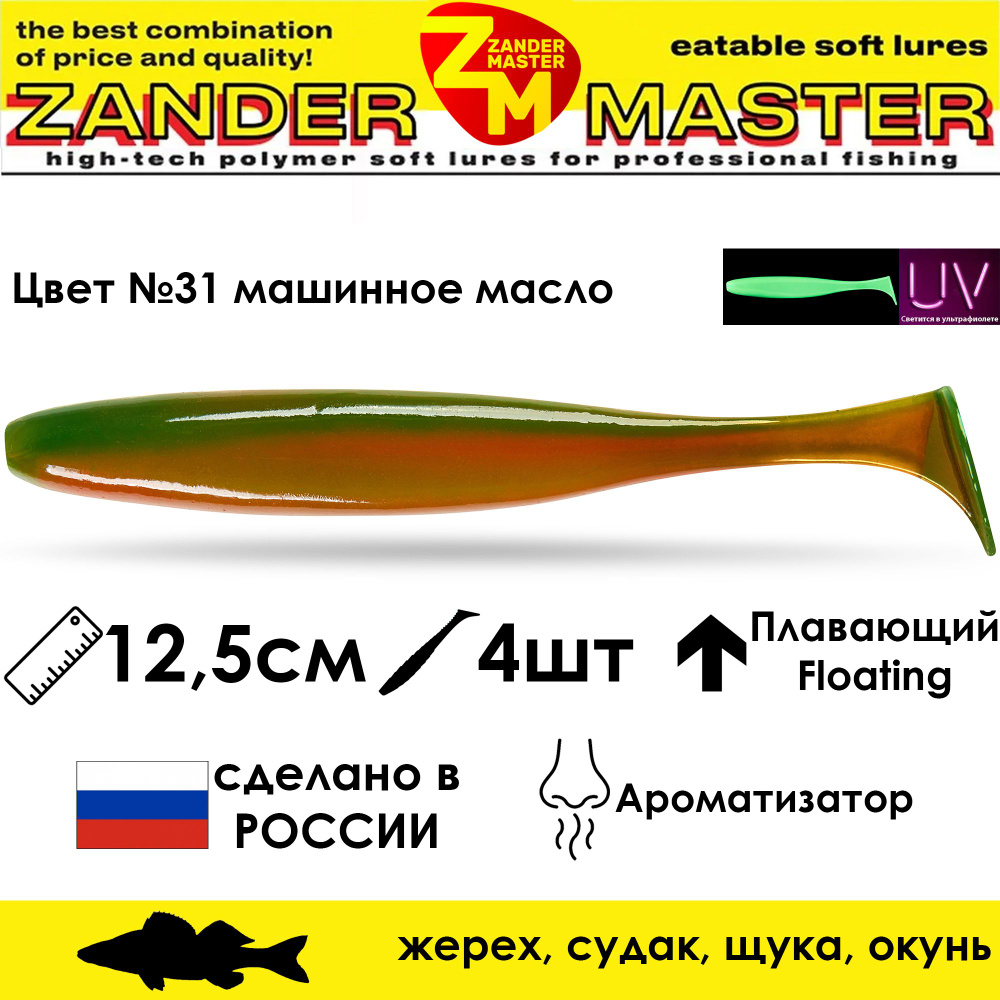 Силиконовая съедобная приманка для рыбалки ZanderMaster "YEZY SHINE" 12,5см (4 штуки)  #1