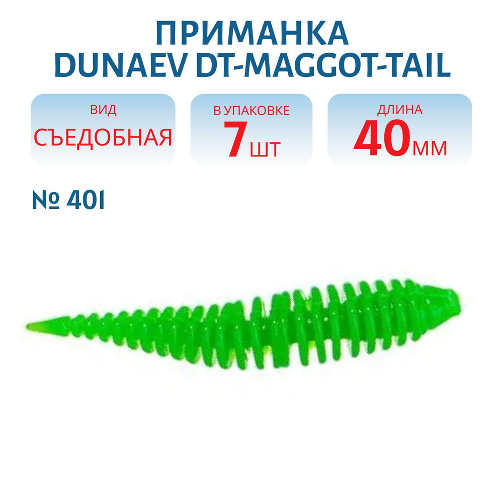 Приманка Dunaev DT-MAGGOT-TAIL 40мм-7шт, цвет (401) зеленый #1