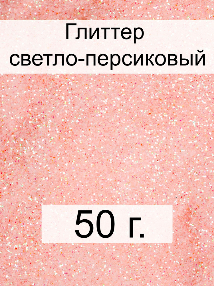  Глиттер 1 шт./ 50 г. #1