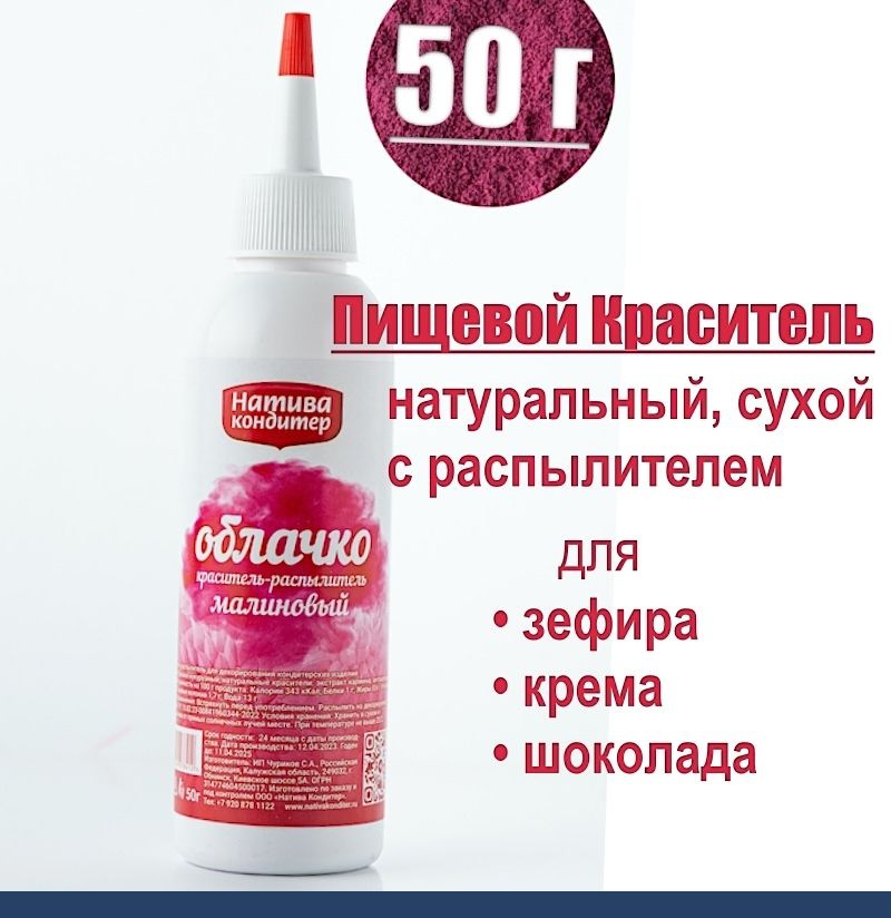 Пищевой краситель распылитель 50 г натуральный сухой МАЛИНОВЫЙ Натива Облачко  #1