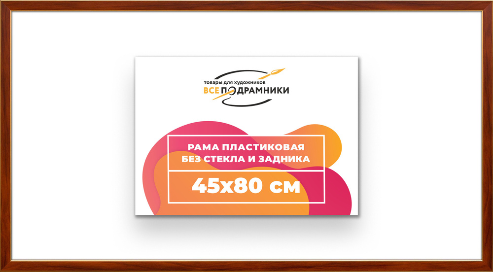 Рама багетная 45x80 для картин на холсте, пластиковая, без стекла и задника, ВсеПодрамники  #1