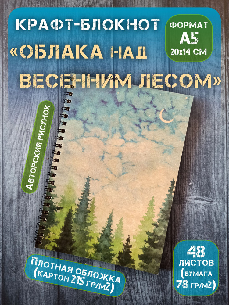 Крафт блокнот на спирали без линовки "Облака над весенним лесом", А5(20х14 см), 48 л  #1