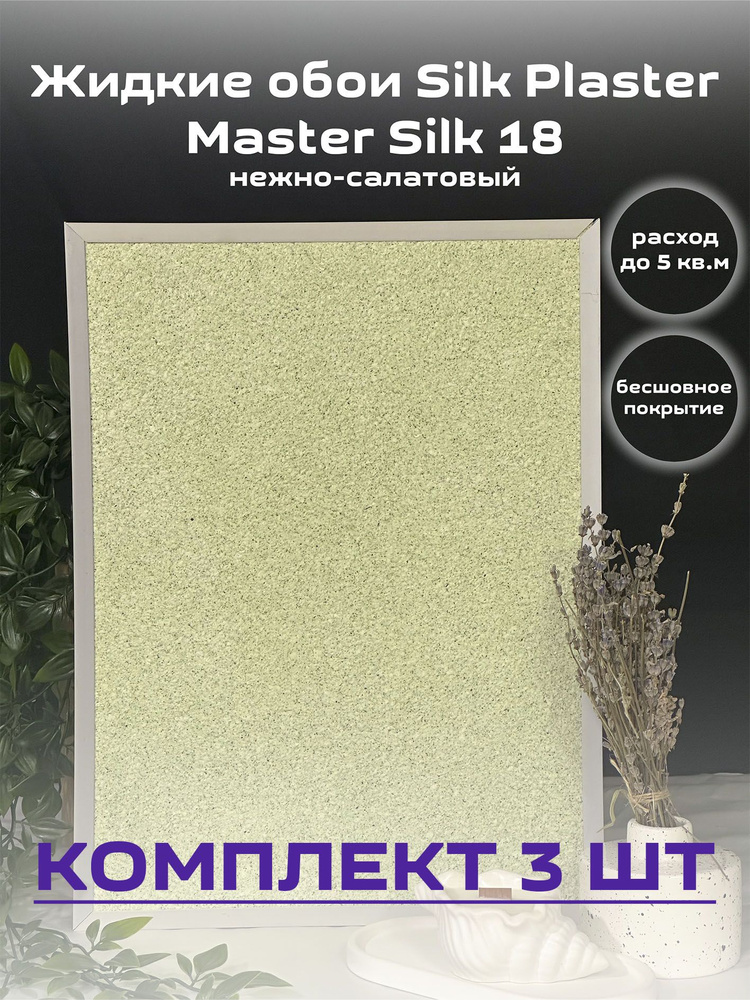 Жидкие обои Silk Plaster 15 кв.м. гладкие Мастер-Шелк 18 нежно-салатовый 3шт  #1