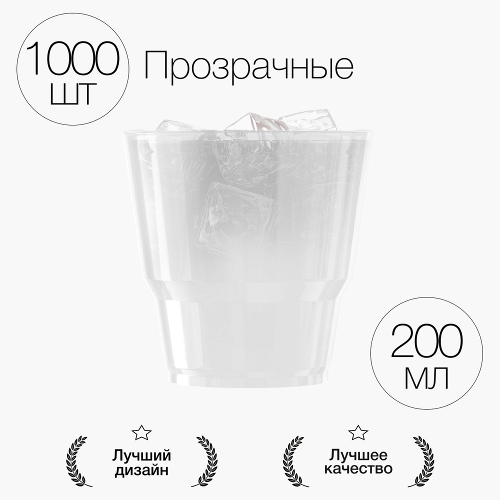 Стаканы одноразовые пластиковые прозрачные 200 мл, набор 1000 шт. Посуда для сервировки стола, праздника #1