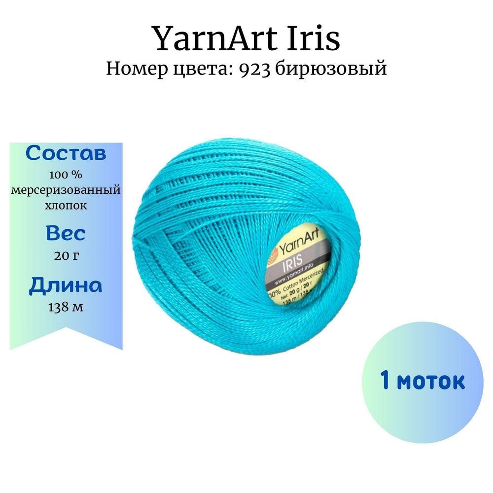 Пряжа для вязания YarnArt Iris 923 бирюзовый 1 шт 20 гр/138 м 100% мерсеризованный хлопок  #1