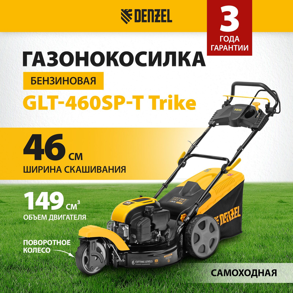 Газонокосилка бензиновая самоходная DENZEL, GLT-460SP-T Trike, 46 см ширина скашивания и 3.3 л.с. мощность, #1