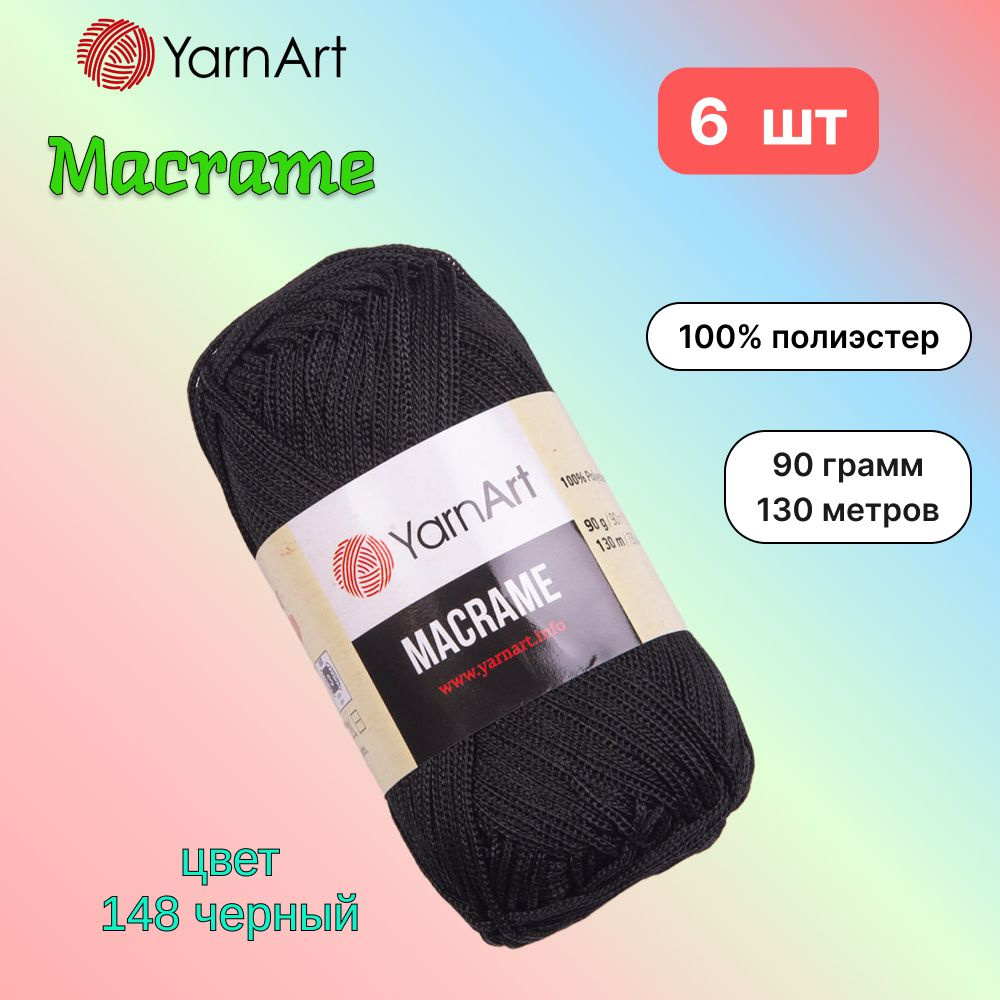 Пряжа YarnArt Macrame Черный (148) 6 мотков 90 г/130 м (100% полиэстер) ярнарт шнур для плетения макраме #1