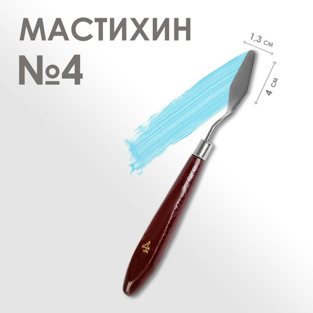 Мастихин художественный Calligrata №4, металлический, лопатка 1.3х4 см, 1 шт  #1