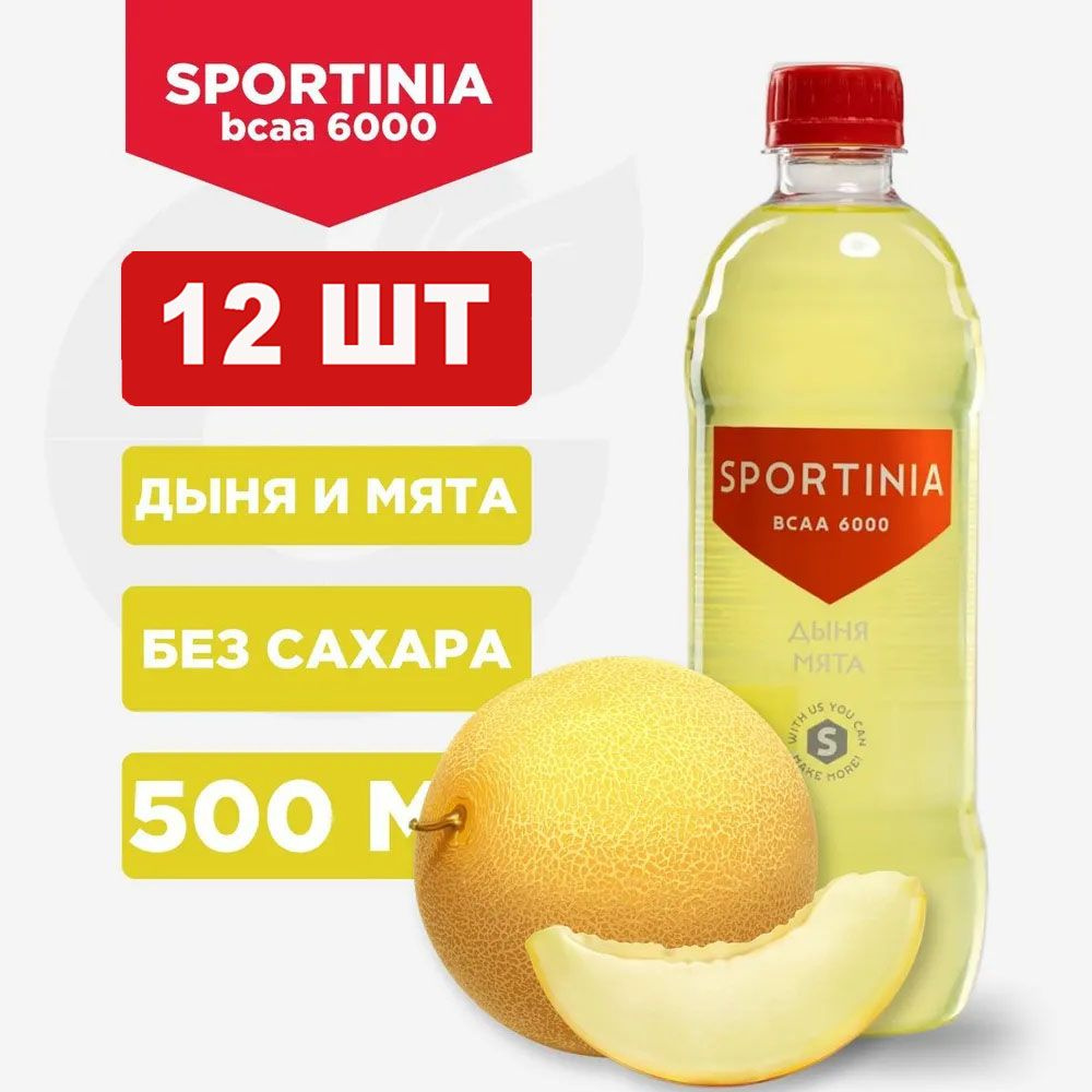 Спортивный напиток Sportinia BCAA ( Спортиния BCAA) Дыня-Мята 0,5л./12бут.  #1