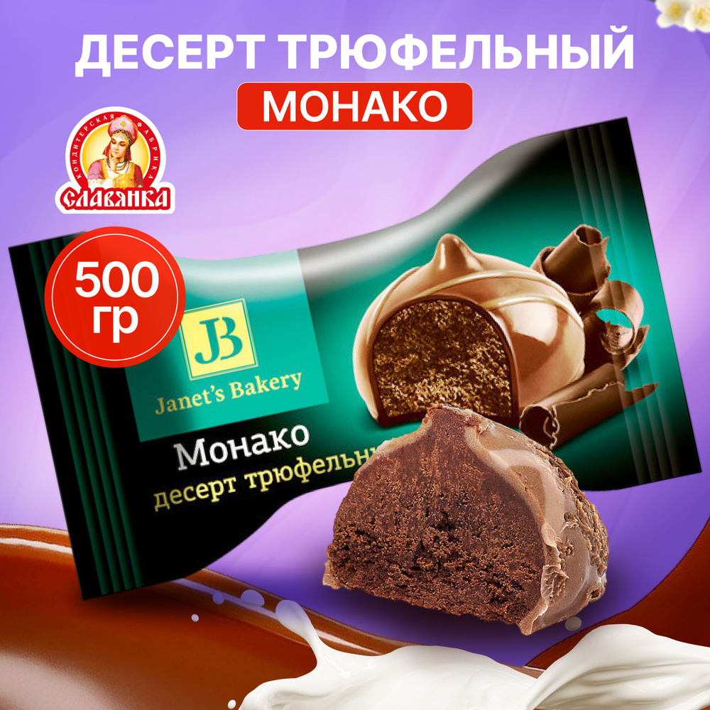 Десерт Janet's Bakery трюфельный Монако ТМ Славянка 500 гр #1