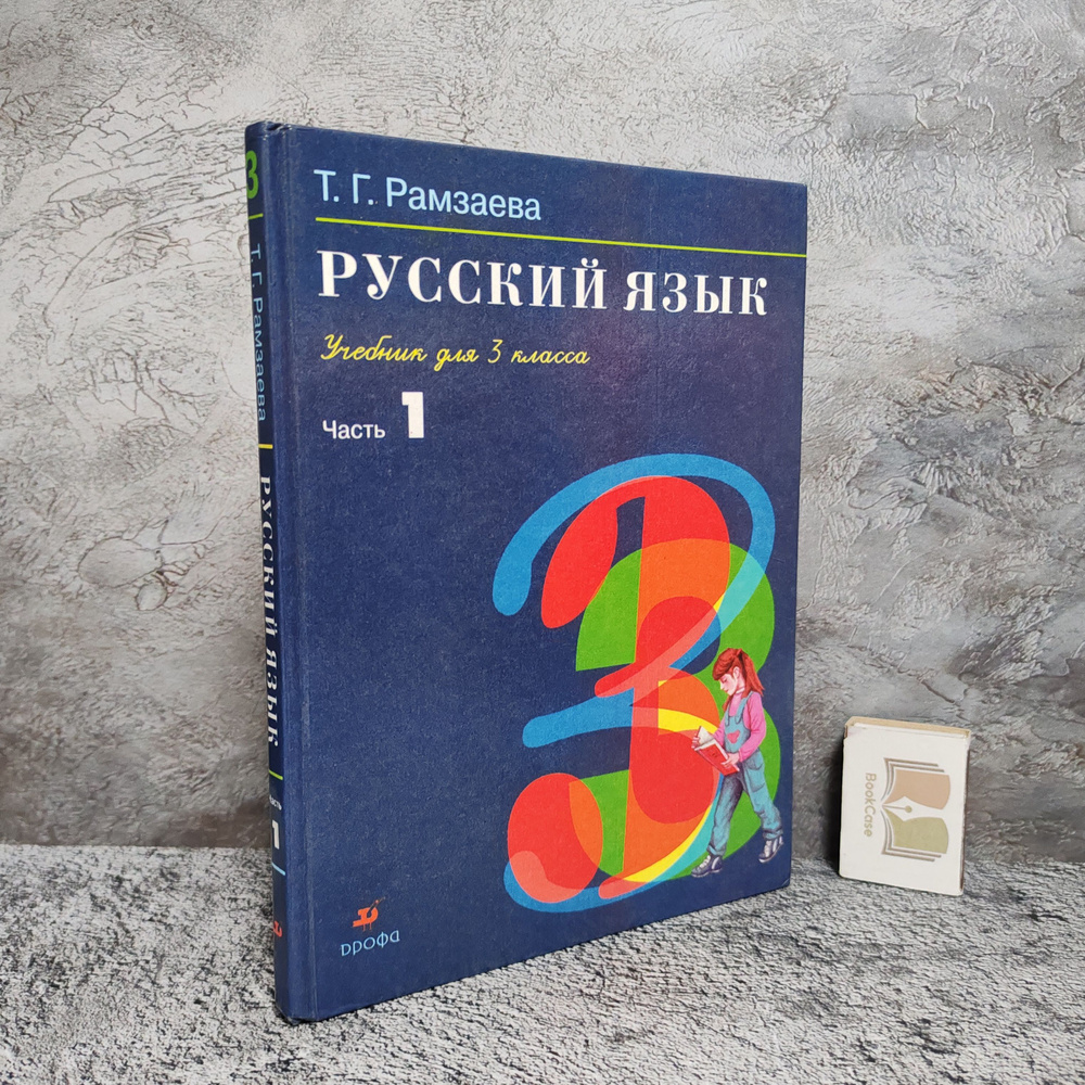 Русский язык. 3 класс, часть 1. 2008 г. (учебник в 2-х частях) | Рамзаева Тамара Григорьевна  #1