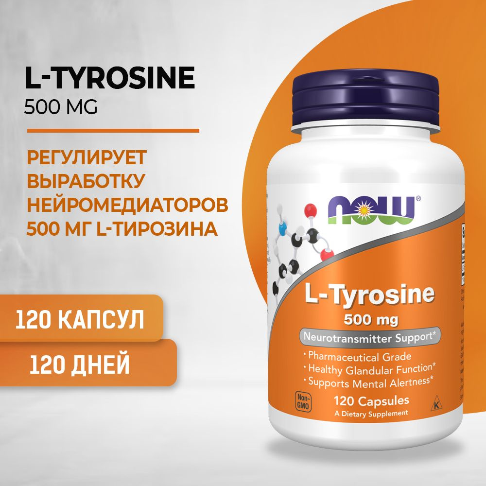 NOW L-Tyrosine, L-Тирозин 500 мг 120 капсул массой 658 мг купить на ...