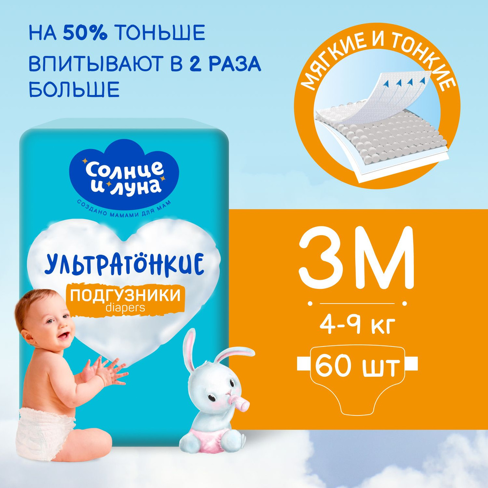 Подгузники детские 3 M размер 4-9кг, 60шт, СОЛНЦЕ И ЛУНА #1