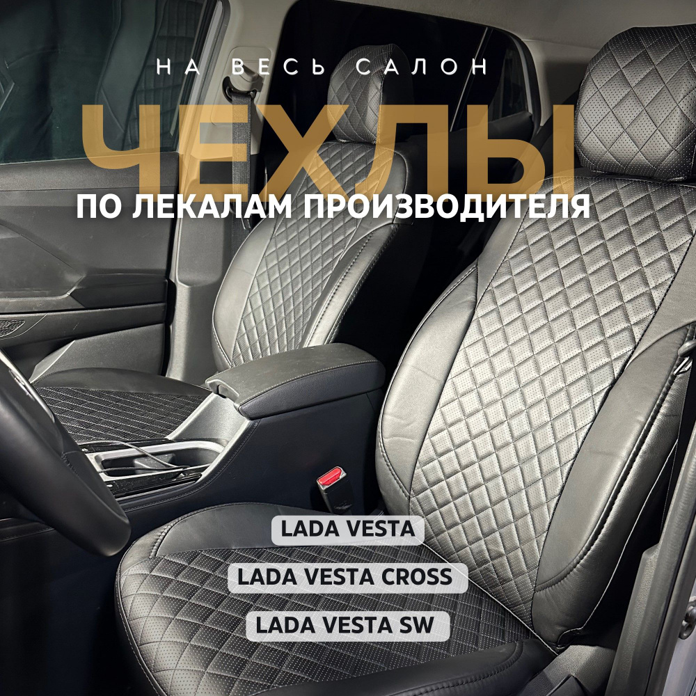 Чехлы на Лада Веста / LADA Vesta / Vesta SW Cross 2017-2023 #1