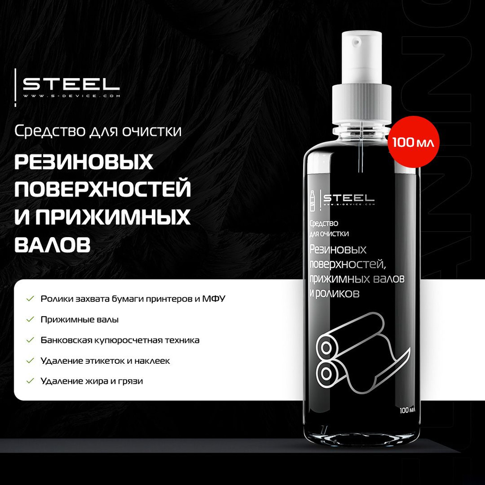 Спрей !STEEL Rubber Cleaner для очистки резиновых поверхностей, прижимных валов и роликов STEEL, чистящее #1