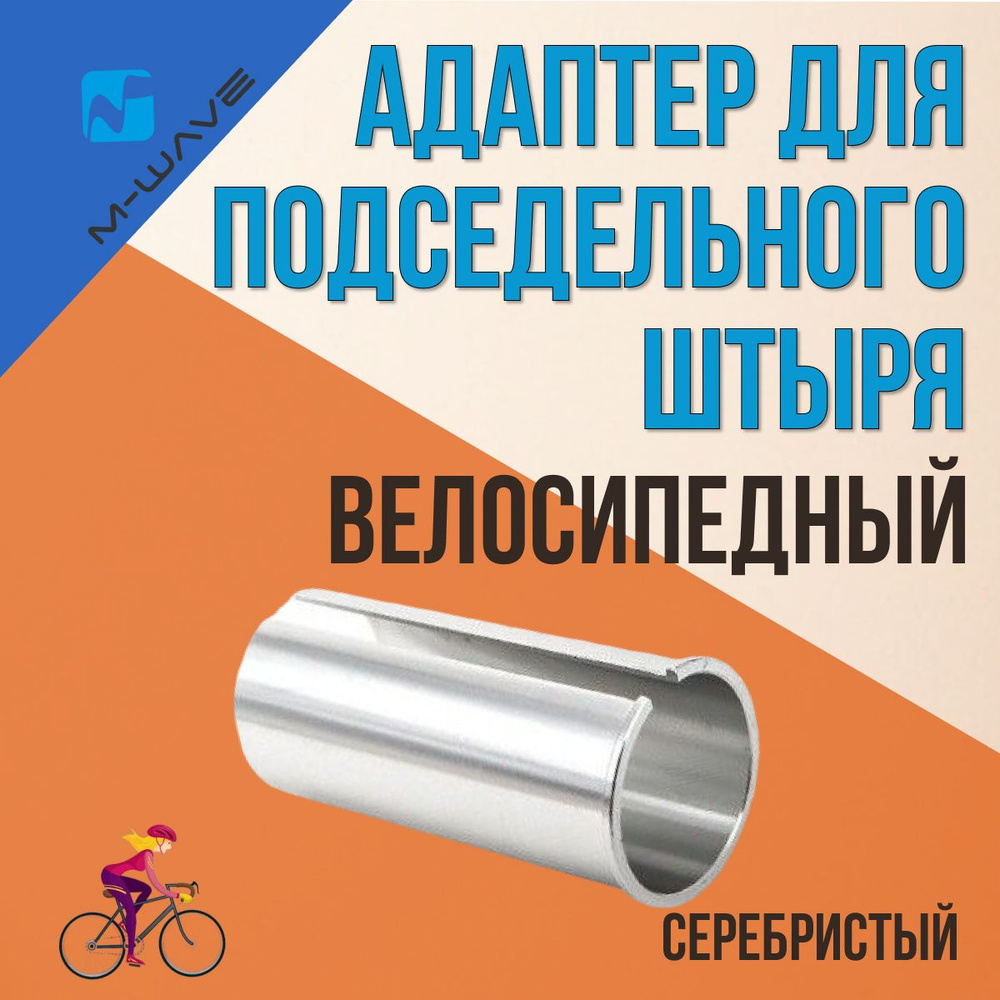 Адаптер для подседельного штыря велосипеда 27,2/30,2х80 мм алюминий серебро  #1