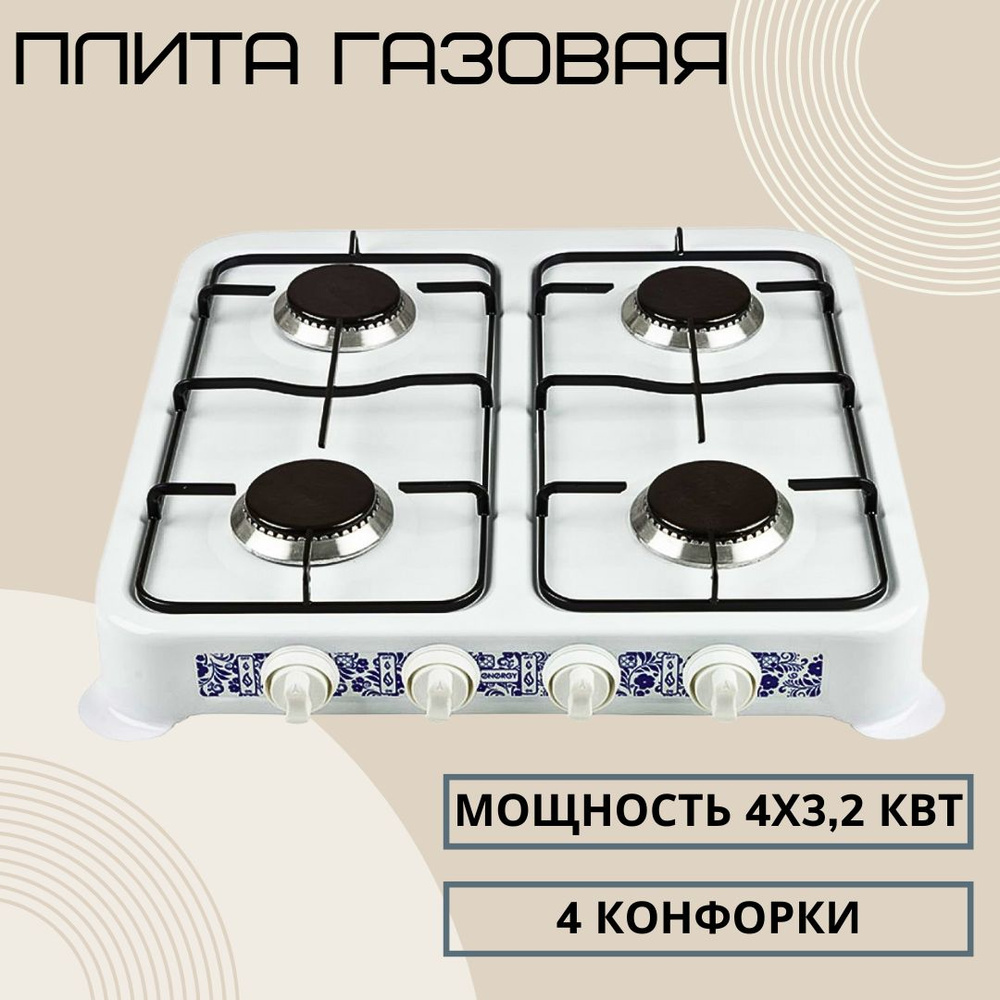 Плита газовая настольная Кухонная плитка для дачи и домашней кухни 4  конфорки Использует сжиженный газ из баллона Energy 144029 - купить с  доставкой по выгодным ценам в интернет-магазине OZON (1315995775)