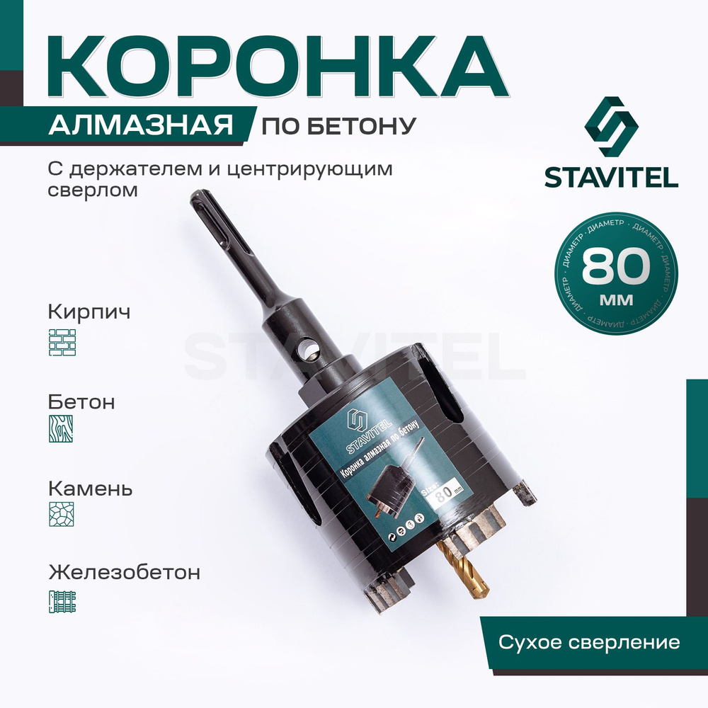 Алмазная коронка по бетону для подрозетников 80мм Stavitel с держателем SDS Plus  #1